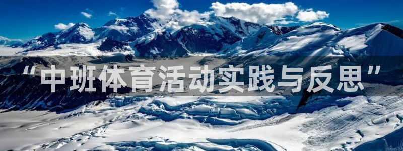 ug环球官网注册：“中班体育活动实践与反思”