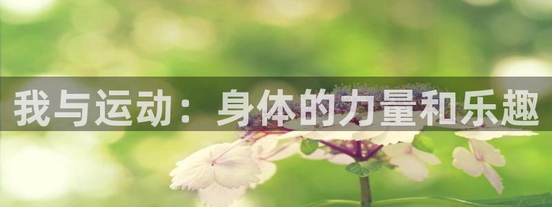 ug环球官网登录入口：我与运动：身体的力量和乐趣