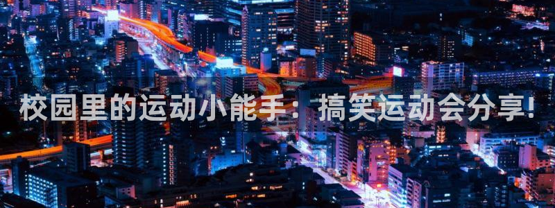 菲律宾ug环球官网：校园里的运动小能手：搞笑运动会分享!
